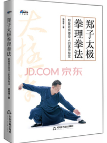 郑子太极拳理拳法：郑曼青宗师传人的武学秘宝