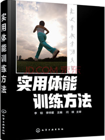 实用体能训练方法