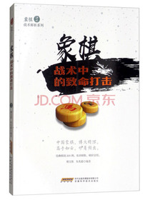 象棋战术中的致命打击/象棋战术解析系列