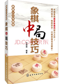 象棋入门与提高：象棋中局技巧