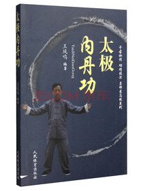 太极内丹功