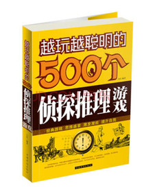 越玩越聪明的500个侦探推理游戏