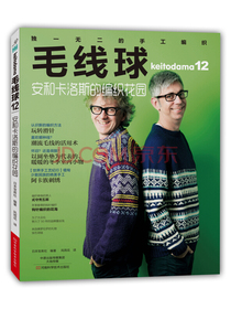 毛线球12：安和卡洛斯的编织花园