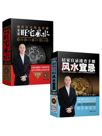 当代风水名家系列(共2册):居家宜忌速查手册风水宜忌+非常旺宅风水 现在住宅风水详解