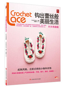 钩出蕾丝般美丽生活：时尚情趣篇
