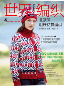 世界编织4：北欧风粗线花样编织