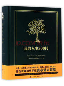 我的人生300问