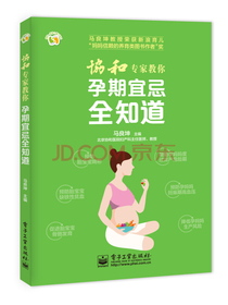 协和专家教你 孕期宜忌全知道