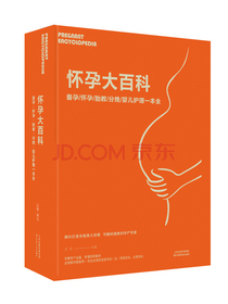 怀孕大百科：备孕·怀孕·胎教·分娩·婴儿护理 一本全