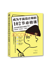 成为平面设计师的102节必修课
