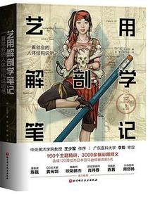 艺用解剖学笔记