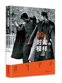 40年，时光的模样