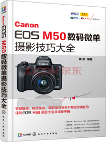 Canon EOS M50数码微单摄影技巧大全