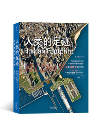 人类的足迹：卫星视角下的大地
