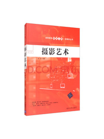 摄影艺术/高等教育质量工程·新媒体丛书