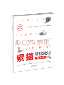 素描基础教程·静物篇
