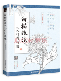 白描技法从入门到精通