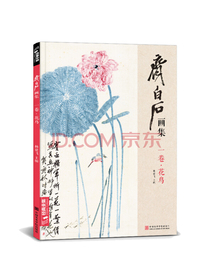 齐白石画集：一卷·花鸟