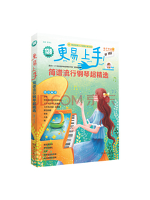 更易上手！简谱流行钢琴超精选