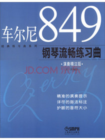 经典练习曲系列：车尔尼849钢琴流畅练习曲（演奏精注版）