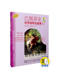 巴斯蒂安世界钢琴名曲集（1）初级（附扫码音频）