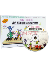 约翰·汤普森简易钢琴教程（3 原版引进 双色版 附DVD光盘）