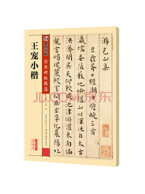 墨点字帖 王宠小楷传世碑帖精选 毛笔字帖入门写毛笔字成人学生初学者王宠小楷