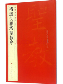 褚遂良雁塔圣教序/中国碑帖名品
