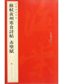 中国碑帖名品：苏轼黄州寒食帖·赤壁赋