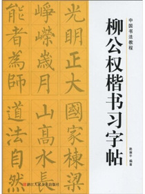 中国书法教程：柳公权楷书习字帖