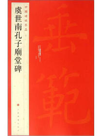 中国碑帖名品：虞世南孔子庙堂碑