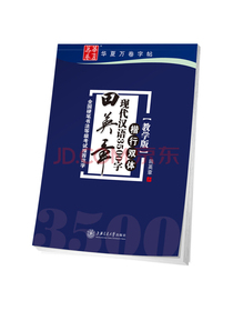 华夏万卷钢笔字帖 楷书行书正楷学生成人初学者临摹描红硬笔练字帖  田英章现代汉语3500字楷行双体（