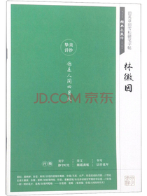 林徽因/田英章田雪松硬笔字帖·经典永流传