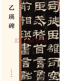 乙瑛碑/中华碑帖精粹