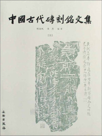 中国古代砖刻铭文集（套装上下册）