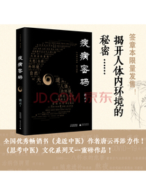 疾病密码（全国优秀畅销书走近中医作者唐云再添力作！思考中医文化系列又一重磅作品！签章本限量发
