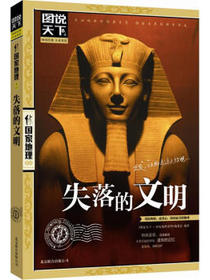 图说天下·国家地理系列：失落的文明