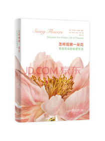 怎样观察一朵花 发现花朵的秘密生活
