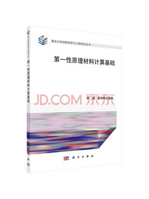 第一性原理材料计算基础