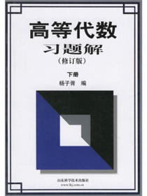 高等代数习题解（下）（修订版）
