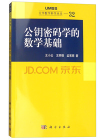 公钥密码学的数学基础