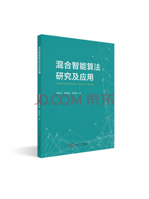 混合智能算法研究及应用