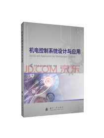 机电控制系统设计与应用
