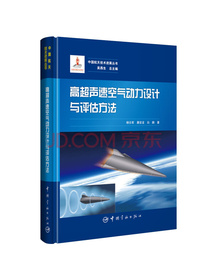 中国航天技术进展丛书 高超声速空气动力设计与评估方法