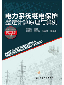 电力系统继电保护整定计算原理与算例（第2版）