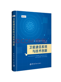 卫星通信系统与技术创新