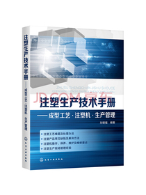 注塑生产技术手册——成型工艺·注塑机·生产管理