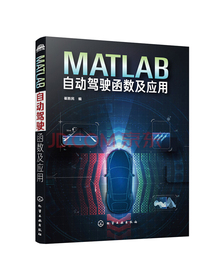 MATLAB自动驾驶函数及应用
