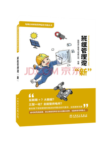 电网企业班组管理最佳实践丛书  班组管理迎“新”