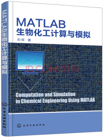 MATLAB生物化工计算与模拟